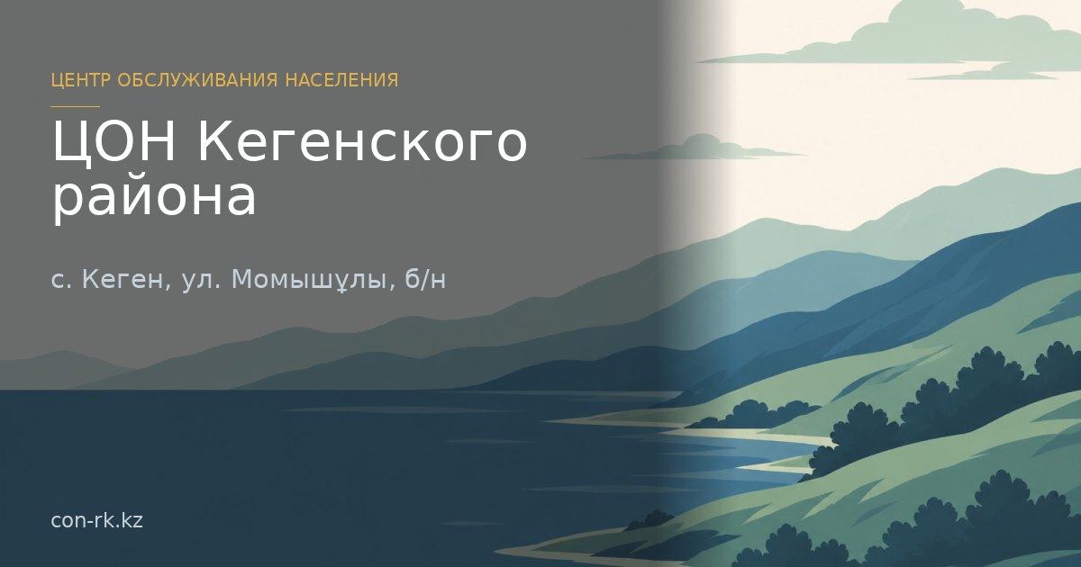 ЦОН Кегенского района, с. Кеген
