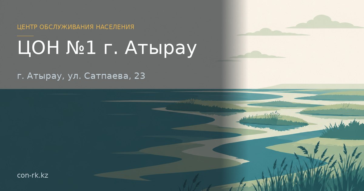  ЦОН №1 г. Атырау, г. Атырау