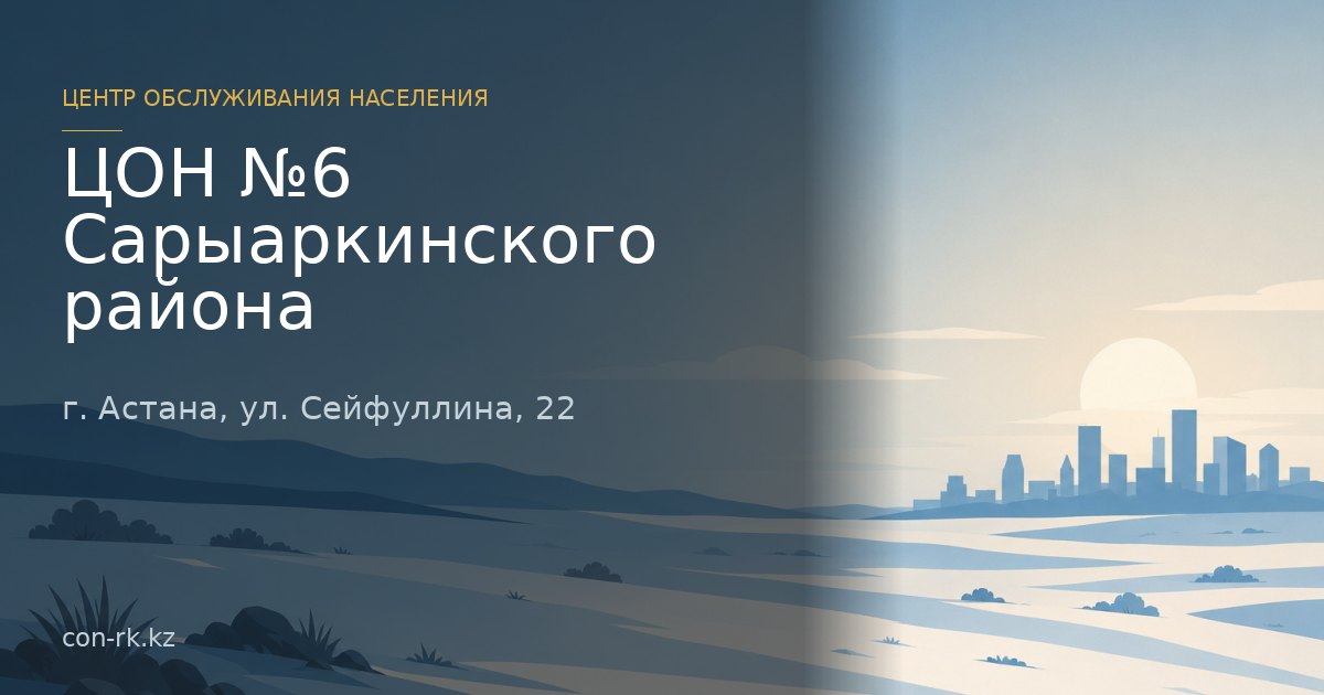 ЦОН №6 Сарыаркинского района, г. Астана