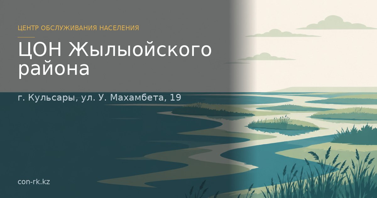 ЦОН Жылыойского района, г. Кульсары