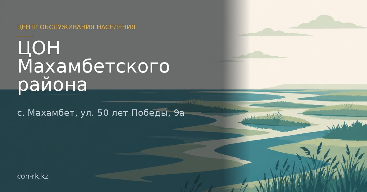 ЦОН Махамбетского района, с. Махамбет