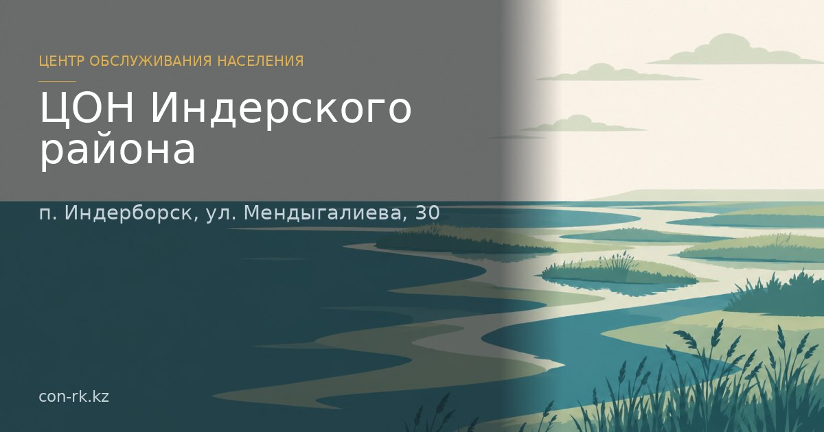 ЦОН Индерского района, п. Индерборск