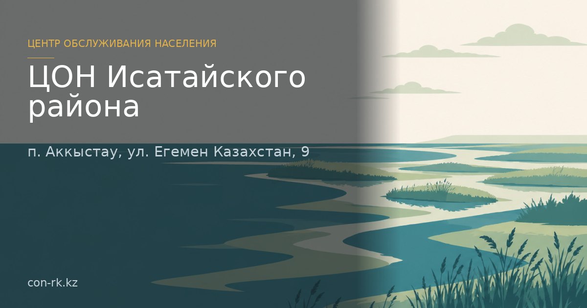 ЦОН Исатайского района, п. Аккыстау