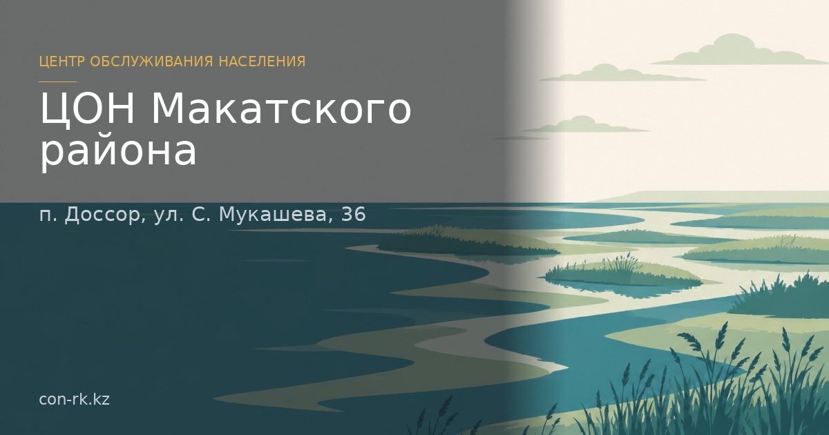 ЦОН Макатского района, п. Доссор