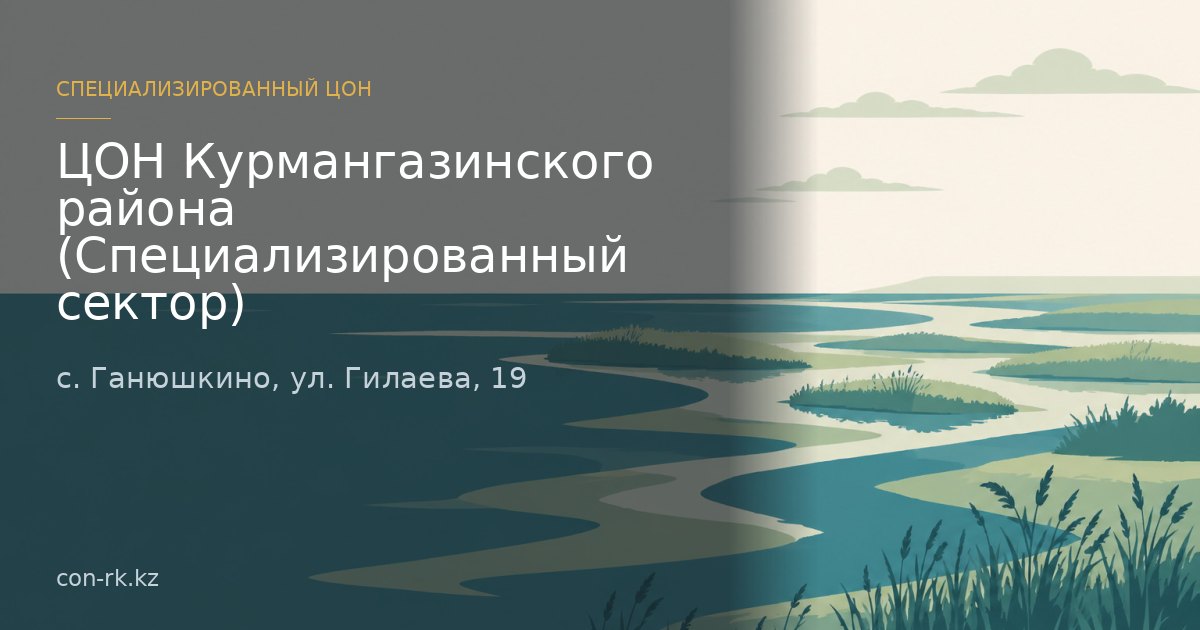 ЦОН Курмангазинского района (Специализированный сектор), с. Ганюшкино