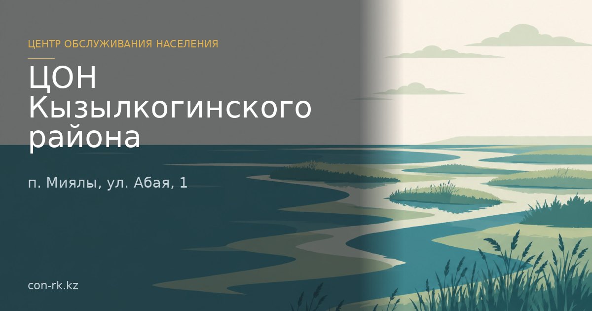 ЦОН Кызылкогинского района, п. Миялы