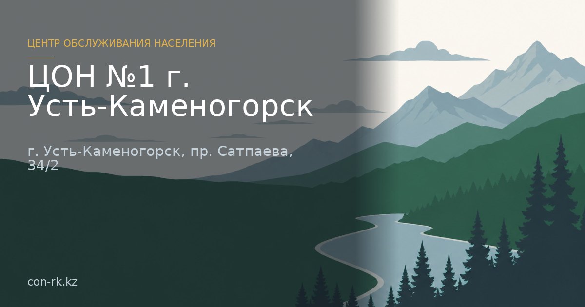 ЦОН №1 г. Усть-Каменогорск, г. Усть-Каменогорск