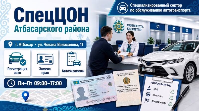 ЦОН Атбасарского района