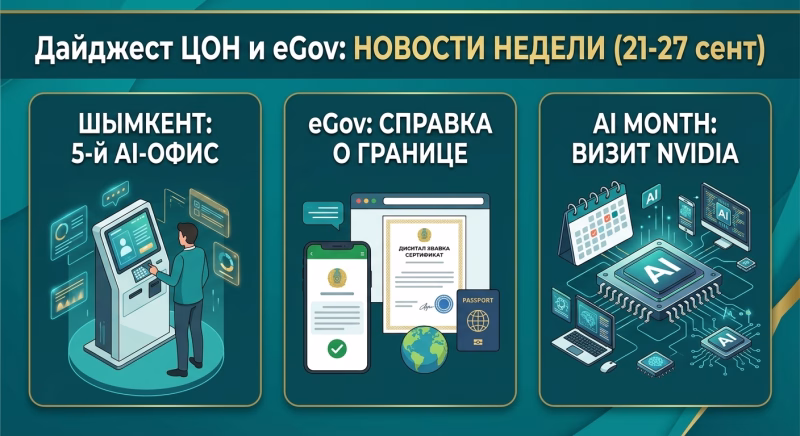 Дайджест eGov и ЦОН №18: пятый AI-офис, справка о границе и курс на самообслуживание